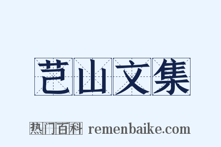 芑山文集是什么意思的图片